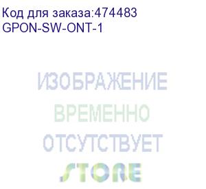 купить опция по gpon-sw-ont-1 для подключения к станционному оборудованию eltex olt одного абонентского устройства ont других вендоров