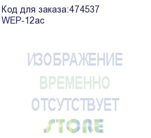 купить точка доступа wep-12ac, 802.11 ac (5g wifi), 2.4/5ghz; 3х3 mimo; 2 порта 10/100/1000 base-t, 48 в dc-poe+, 12в