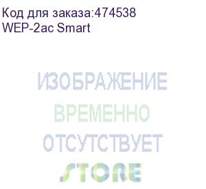 купить точка доступа wep-2ac smart, 802.11 ac (5g wifi), 2.4/5ghz; 2х2 mimo; 1 порт 10/100/1000 base-t, 48 в dc-poe+