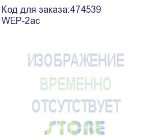 купить точка доступа wep-2ac, 802.11 ac (5g wifi), 2.4/5ghz; 2х2 mimo; 1 порт 10/100/1000 base-t, 48 в dc-poe+