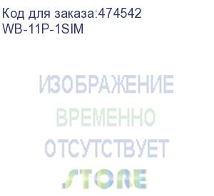 купить устройство wb-11p, 1 интерфейс 2g/3g/4g (внутри корпуса), 1 порт ethernet 10/100/1000base-t, питание poe (wb-11p-1sim)