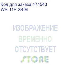 купить устройство wb-11p, 2 интерфейса 2g/3g/4g (внутри корпуса), 1 порт ethernet 10/100/1000base-t, питание poe (wb-11p-2sim)