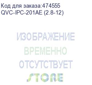 купить qvc-ipc-201ae (2.8-12) камера ip уличная цилиндрическая 2mp (1080p); 1/2.7 2mп progressive cmos; вариофокальный объектив: 2.8-12мм(114°-33°); сжатие:h.265/h.264; разрешение и скорость трансляции видео: 1080p(1~30к/c); чувствительность: 0.05лк/f1.2(цвет),