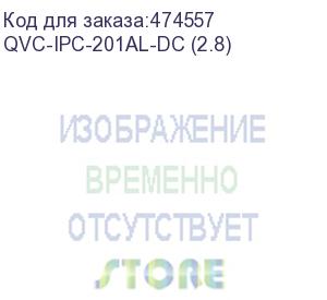 купить qvc-ipc-201al-dc (2.8) видеокамера ip уличная цилиндрическая 2mp (1080p);1/2,7 2mp cmos; фикс. объектив:2.8мм(114°); сжатие: h.265/h.264; разрешение и скорость трансляции видео: 1080p(1~20к/c); чувствительность: 0.1лк/f2.0(цвет),0лк@f2.0(ик вкл); дальнос