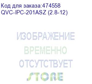 купить qvc-ipc-201asz (2.8-12) видеокамера ip уличная цилиндрическая 1080p;1/2.8 2mп starvis sony exmor cmos; моторизированный объектив: 2.8-12мм(109°-32°); сжатие: h.265+/h.265/h.264+/h.264/mjpeg; разрешение и скорость трансляции видео: 1080p(1~50к/c); чувстви