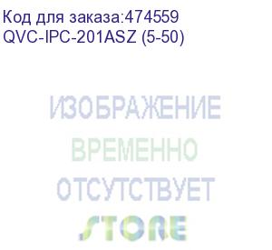 купить qvc-ipc-201asz (5-50) видеокамера ip уличная цилиндрическая 1080p;1/2.8 2mп starvis sony exmor cmos; моторизированный объектив: 5-50мм; сжатие: h.265+/h.265/h.264+/h.264/mjpeg; разрешение и скорость трансляции видео: 1080p(1~50к/c); чувствительность: 0.0