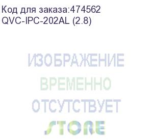 купить qvc-ipc-202al (2.8) видеокамера ip купольная 2mp (1080p);1/2,7 2mp cmos; фикс. объектив:2.8 мм(114°); сжатие: h.265/h.264; разрешение и скорость трансляции видео: 1080p(1~20к/c); чувствительность: 0.1лк/f2.0(цвет),0лк@f2.0(ик вкл); дальность ик:20м; roi,