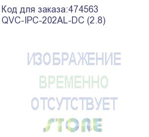 купить qvc-ipc-202al-dc (2.8) видеокамера ip купольная 2mp (1080p);1/2,7 2mp cmos; фикс. объектив:2.8 мм(114°); сжатие: h.265/h.264; разрешение и скорость трансляции видео: 1080p(1~20к/c); чувствительность: 0.1лк/f2.0(цвет),0лк@f2.0(ик вкл); дальность ик:20м, r