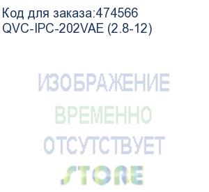 купить qvc-ipc-202vae (2.8-12) видеокамера ip уличная купольная 2mp (1080p);1/2.7 2mп progressive cmos; вариофокальный объектив: 2.8-12мм(114°-33°); сжатие:h.265/h.264; разрешение и скорость трансляции видео: 1080p(1~25к/c); чувствительность: 0.05лк/f1.2(цвет),