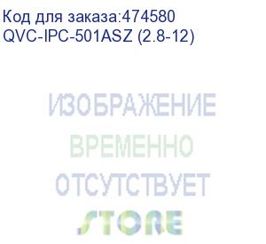 купить qvc-ipc-501asz (2.8-12) видеокамера ip уличная цилиндрическая 5mp;1/2.8 5mп starvis sony exmor cmos; моторизированный объектив: 2.8-12мм(109°-32°); сжатие:h.265+/h.265/h.264+/h.264/mjpeg; разрешение и скорость трансляции видео: 5mp (1~25к/с), 3mp/1080p(1