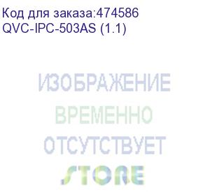 купить qvc-ipc-503as (1.1) видеокамера ip купольная fisheye 5mp; 1/2.9 5mп starvis sony exmor cmos; фиксированный объектив: 1.1мм(360°); сжатие:h.265+/h.265/h.264+/h.264/mjpeg; разрешение и скорость трансляции видео: 5mp (1~15к/с), 3mp/1080p(1~25к/c); чувствит