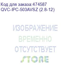 купить qvc-ipc-503avsz (2.8-12) видеокамера ip купольная антивандальная 5mp;1/2.8 5mп starvis sony exmor cmos; моторизированный объектив: 2.8-12мм(109°-32°); сжатие:h.265+/h.265/h.264+/h.264/mjpeg; разрешение и скорость трансляции видео: 5mp (1~25к/с), 3mp/1080