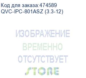 купить qvc-ipc-801asz (3.3-12) видеокамера ip уличная цилиндрическая 8mp (4k);1/2.5 8mп starvis sony exmor cmos; моторизированный объектив: 3.3-12мм(114°-36°); сжатие:h.265+/h.265/h.264+/h.264/mjpeg; разрешение и скорость трансляции видео: 8mp (1~25к/с); чувств