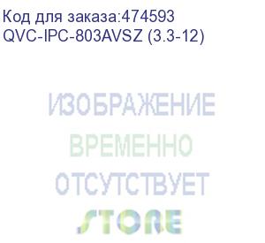 купить qvc-ipc-803avsz (3.3-12) видеокамера ip купольная антивандальная 8mp (4k);1/2.5 8mп starvis sony exmor cmos; моторизированный объектив:3.3-12мм(114°-36°); сжатие:h.265+/h.265/h.264+/h.264/mjpeg; разрешение и скорость трансляции видео: 8mp (1~25к/с); чувс