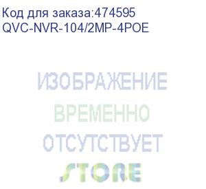 купить qvc-nvr-104/2mp-4poe ip-видеорегистратор 4-х канальный 1080p c 4 poe портами; входящий поток на запись: до 48mb/s; запись : разрешение до 1080p; hdd: 1 sata3 до 8тб; видеовыходы: 1 hdmi, 1 vga; сеть: 1 порт 100mb;4 poe порта; usb: 2 порта 2.0; аудио вх. в