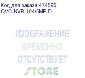 купить qvc-nvr-104/6mp-d ip-видеорегистратор 4-х канальный 6mp; входящий поток на запись: до 40mb/s; запись : разрешение до 6mp; hdd:1 sata3 до 8тб; видеовыходы: 1 hdmi, 1 vga;поддержка h.264/h.264+/h.265/ h.265+; сеть: 100mb; usb: 2 порта 2.0; onvif, p2p; подде