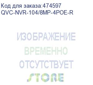 купить qvc-nvr-104/8mp-4poe-r ip-видеорегистратор 4 канальный 8mp с 4 poe; входящий поток на запись: до 50mb/s; запись : разрешение до 8mp; hdd:1 sata3 до 8тб каждый; видеовыходы: 1 hdmi, 1 vga;поддержка h.265/h.264; сеть: 1gb; 4 poe порта; usb: 2 порта 2.0; ауд