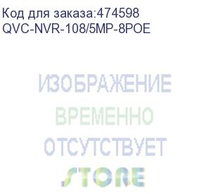 купить qvc-nvr-108/5mp-8poe ip-видеорегистратор 8-ми канальный 5mp c 8 рое портами; входящий поток на запись: до 96mb/s; запись : разрешение до 5mp; hdd: 1 sata3 до 8тб; 8 poe портов; видеовыходы: 1 hdmi, 1 vga; сеть: 1 порт 100mb; usb: 2 порта 2.0; аудио вх. вы