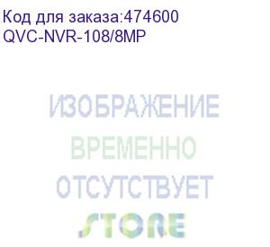 купить qvc-nvr-108/8mp ip-видеорегистратор 8-ми канальный 8mp (4k); входящий поток на запись: до 48mb/s; запись : разрешение до 8mp; hdd: 1 sata3 до 8тб; видеовыходы: 1 hdmi, 1 vga; поддержка h.265; сеть: 1 порт 100mb; usb: 2 порта 2.0; аудио вх. вых 1/1 для дуп