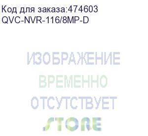 купить qvc-nvr-116/8mp-d ip-видеорегистратор 16-ти канальный 8mp; входящий поток на запись: до 80mb/s; запись : разрешение до 8mp; hdd:1 sata3 до 8тб; видеовыходы: 1 hdmi, 1 vga; поддержка h.264/h.264+/h.265/ h.265+; сеть: 1gb; usb: 2 порта 2.0; аудио вх. вых 1/