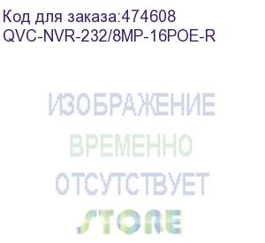 купить qvc-nvr-232/8mp-16poe-r ip-видеорегистратор 32 канальный 8mp с 16 poe; входящий поток на запись: до 320mb/s; запись : разрешение до 8mp; hdd:2 sata3 до 8тб каждый; видеовыходы: 1 hdmi, 1 vga;поддержка h.265/h.264; сеть: 1gb; 16 poe портов; usb: 2 порта 2.