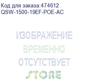 купить qsw-1500-19ef-poe-ac неуправляемый коммутатор уровня l2 с поддержкой poe 802.3af/at, 2 порта 10/100/1000base-t, 16 портов 10/100base-t poe, 1 порт 100/1000base-x sfp, 4k mac адресов, встроенный бп, 100-240в ac, размеры шхгхв (295x195x45 мм)