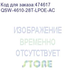 купить qtech qsw-4610-28t-lpoe-ac управляемый коммутатор уровня l2+, 24 порта 10/100/1000base-t + poe/poe+, бюджет мощности poe – до 185 вт,, 4 порта 100/1000base-x sfp, 16k mac-адресов, 4к vlan, 8 очередей, питание 100–240в ас