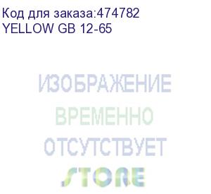 купить необслуживаемая герметизированная свинцово-кислотная аккумуляторная батарея yellow gb 12-65