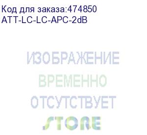 купить hyperline att-lc-lc-apc-2db аттенюатор волоконно-оптический lc-lc, apc, 2db