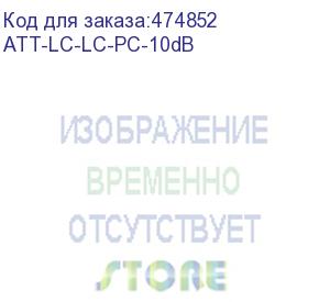 купить hyperline att-lc-lc-pc-10db аттенюатор волоконно-оптический lc-lc, upc, 10db