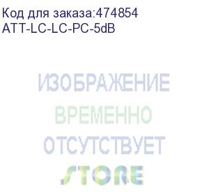 купить hyperline att-lc-lc-pc-5db аттенюатор волоконно-оптический lc-lc, upc, 5db