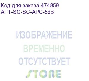 купить hyperline att-sc-sc-apc-5db аттенюатор волоконно-оптический sc-sc, apc, 5db