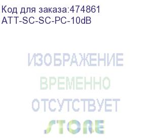 купить hyperline att-sc-sc-pc-10db аттенюатор волоконно-оптический sc-sc, upc, 10db