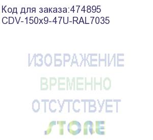 купить hyperline cdv-150x9-47u-ral7035 перфорированный вертикальный кабельный организатор-лоток 150х9 мм, высотой 2090 мм, для шкафа высотой 47u, серый