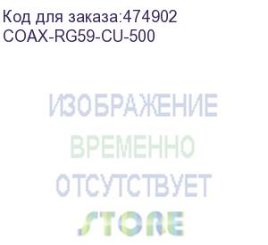 купить hyperline coax-rg59-cu-500 кабель коаксиальный rg-59, 75 ом , жила - 0.8 мм (медь, solid), экран - фольга + оплетка (луженная медь, 48%), внешний диаметр 6.1мм, изоляция pvc (бухта 500 м)