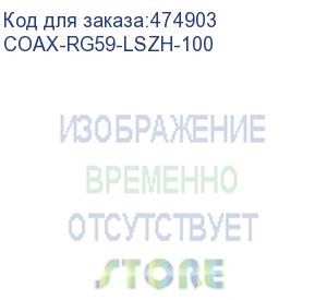 купить hyperline coax-rg59-lszh-100 кабель коаксиальный rg-59, 75 ом, жила - 20 awg, внешний диаметр 6.1мм, lszh (бухта 100 м)