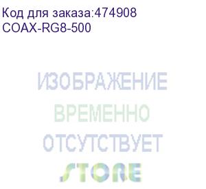 купить hyperline coax-rg8-500 (500 м) кабель коаксиальный rg-8, 50 ом, жила - 13 awg (7x0.72мм), внешний диаметр 10.2мм, pvc, черный