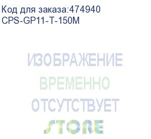 купить hyperline cps-gp11-t-150m устройство для затяжки кабеля узк в кабельной канализации, диаметр прутка 11 мм, на тележке, 150м