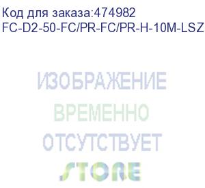 купить hyperline fc-d2-50-fc/pr-fc/pr-h-10m-lszh-or патч-корд волоконно-оптический (шнур) mm 50/125, fc-fc, 2.0 мм, duplex, lszh, 10 м