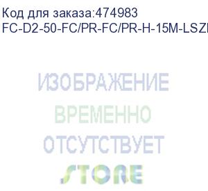 купить hyperline fc-d2-50-fc/pr-fc/pr-h-15m-lszh-or патч-корд волоконно-оптический (шнур) mm 50/125, fc-fc, 2.0 мм, duplex, lszh, 15 м