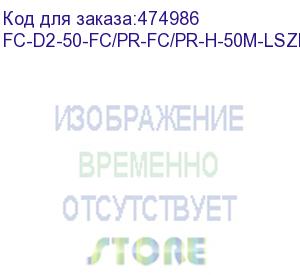 купить hyperline fc-d2-50-fc/pr-fc/pr-h-50m-lszh-or патч-корд волоконно-оптический (шнур) mm 50/125, fc-fc, 2.0 мм, duplex, lszh, 50 м