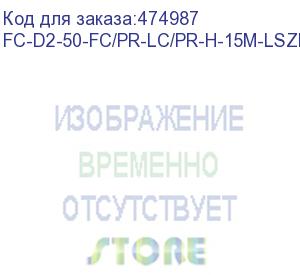 купить hyperline fc-d2-50-fc/pr-lc/pr-h-15m-lszh-or патч-корд волоконно-оптический (шнур) mm 50/125, fc-lc, 2.0 мм, duplex, lszh, 15 м