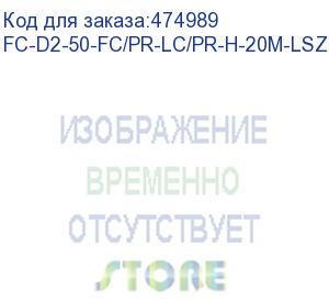 купить hyperline fc-d2-50-fc/pr-lc/pr-h-20m-lszh-or патч-корд волоконно-оптический (шнур) mm 50/125, fc-lc, 2.0 мм, duplex, lszh, 20 м