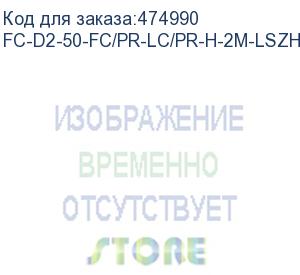 купить hyperline fc-d2-50-fc/pr-lc/pr-h-2m-lszh-bk патч-корд волоконно-оптический (шнур) mm 50/125, fc-lc, 2.0 мм, duplex, lszh, 2 м, черный