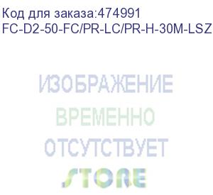 купить hyperline fc-d2-50-fc/pr-lc/pr-h-30m-lszh-or патч-корд волоконно-оптический (шнур) mm 50/125, fc-lc, 2.0 мм, duplex, lszh, 30 м