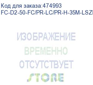 купить hyperline fc-d2-50-fc/pr-lc/pr-h-35m-lszh-or патч-корд волоконно-оптический (шнур) mm 50/125, fc-lc, 2.0 мм, duplex, lszh, 35 м