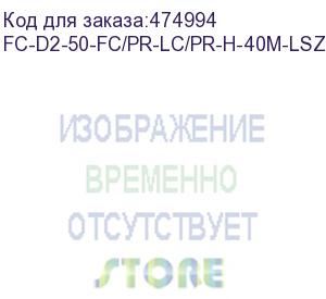 купить hyperline fc-d2-50-fc/pr-lc/pr-h-40m-lszh-or патч-корд волоконно-оптический (шнур) mm 50/125, fc-lc, 2.0 мм, duplex, lszh, 40 м