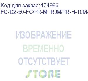 купить hyperline fc-d2-50-fc/pr-mtrjm/pr-h-10m-lszh-or патч-корд волоконно-оптический (шнур) mm 50/125, fc-mtrj(папа), 2.0 мм, duplex, lszh, 10 м