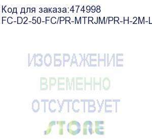 купить hyperline fc-d2-50-fc/pr-mtrjm/pr-h-2m-lszh-or патч-корд волоконно-оптический (шнур) mm 50/125, fc-mtrj(папа), 2.0 мм, duplex, lszh, 2 м