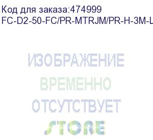 купить hyperline fc-d2-50-fc/pr-mtrjm/pr-h-3m-lszh-or патч-корд волоконно-оптический (шнур) mm 50/125, fc-mtrj(папа), 2.0 мм, duplex, lszh, 3 м